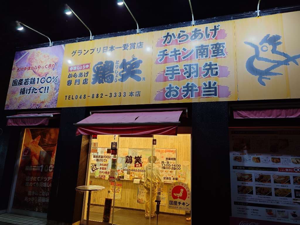 からあげ専門店鶏笑。駅からかなり遠いけど味は最高。テイクアウトのみ。駒場運動公園のすぐ近くにあります - 1