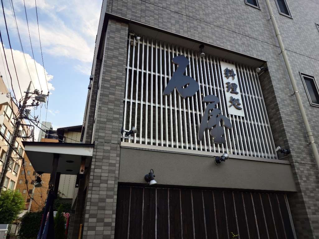 割烹 石屋