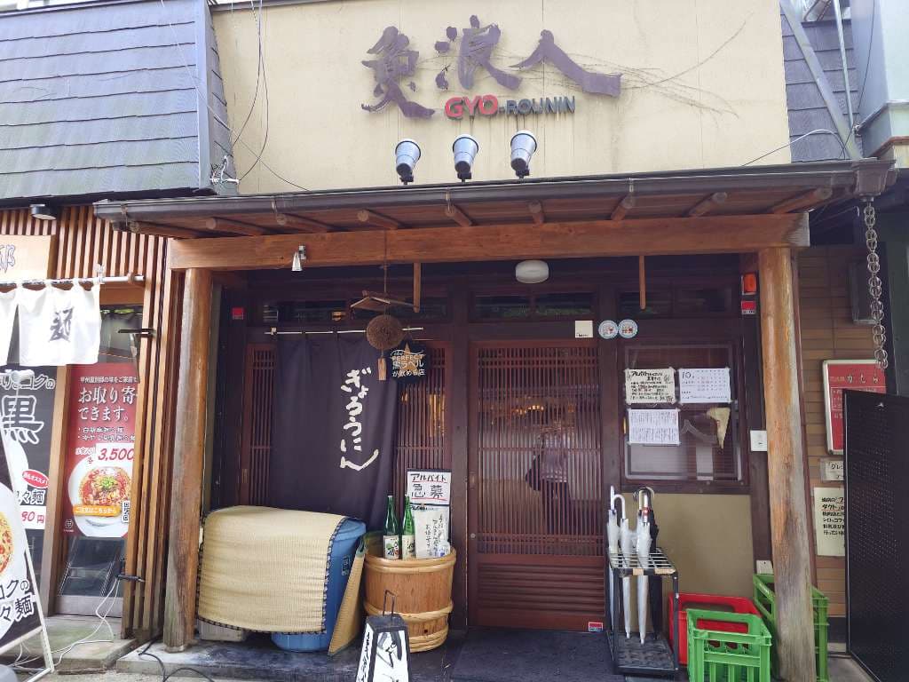 魚浪人