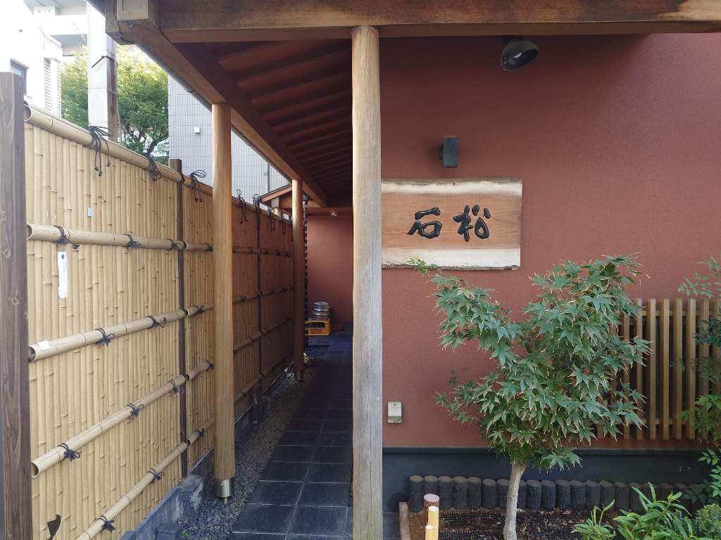 石松