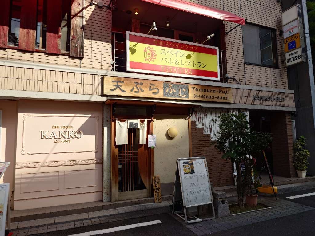 天ぷら ふじ