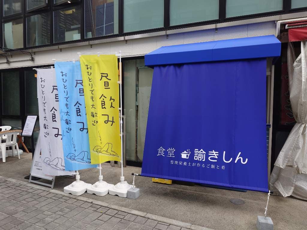 食堂 諭きしん